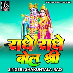 Radhe Radhe Bol Shree - Shakuntala Rao