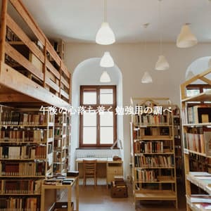 午後の心落ち着く勉強用の調べ - Date Night Chill Out Playlist