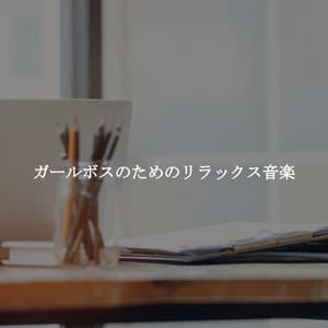 ガールボスのためのリラックス音楽 - Jazz para Oficinas