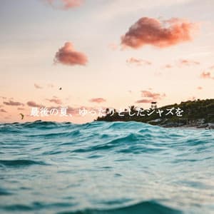 最後の夏、ゆったりとしたジャズを - Jazz Lento