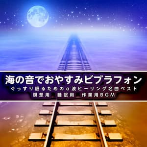 海の音でおやすみビブラフォン・ぐっすり眠るためのα波ヒーリング名曲ベスト　瞑想用　睡眠用　作業用BGM - Chill Out Children Dreams