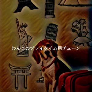 わんこのプレイタイム用チューン - Fun Jazz