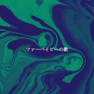 ファーベイビーの歌 - Música para Concentrarse