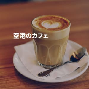 空港のカフェ - Morning Brunch Music