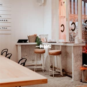 一杯轻松 - Easy Instrumental Jazz