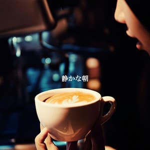 静かな朝 - Classy Cafe Jazz Music
