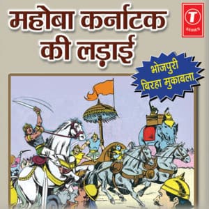 Mahoba Karnatak Ki Ladaai - Vijay Lal Yadav