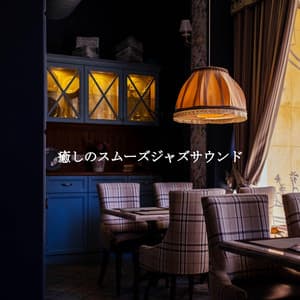 癒しのスムーズジャズサウンド - Coffee Shop Lounge