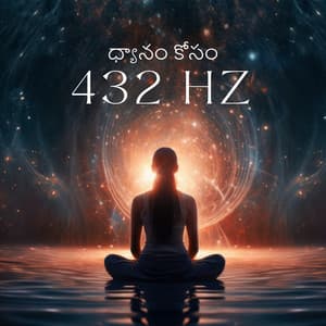 ధ్యానం కోసం 432 Hz - ధ్యాన బృందం