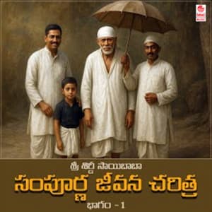 Sri Shirdi Saibaba Sumpoorna Jeevana Charithra - MM Sreelekha