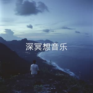 深冥想音乐 - Binaural Beats