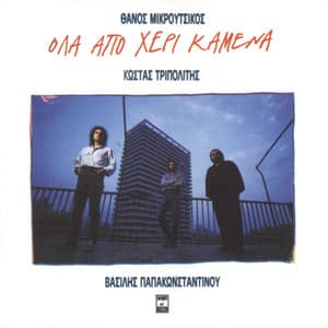 Ola Apo Heri Kamena - Vasilis Papakonstadinou