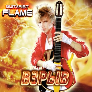 Взрыв - Guitarist Flame