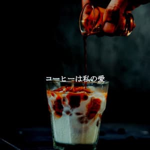 コーヒーは私の愛 - New Orleans Jazz Playlist