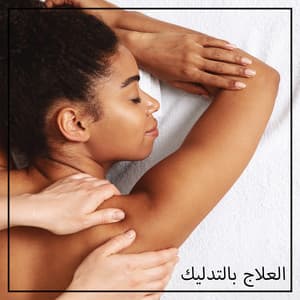 العلاج بالتدليك: الاسترخاء الموسيقى سبا للتدليك - جمع الاسترخاء