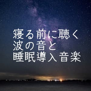 寝る前に聴く波の音と睡眠導入音楽｜ものすごく深く眠れる癒しの音楽 - HEALING WORLD