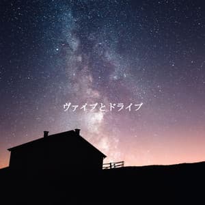 ヴァイブとドライブ - Romantic Dinner Table Music