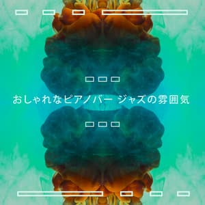 おしゃれなピアノバー ジャズの雰囲気 - Restaurang Jazz