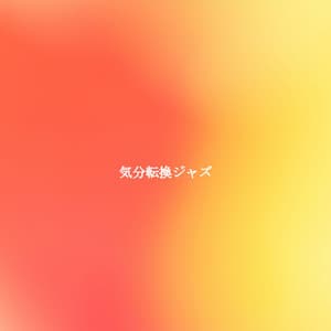 気分転換ジャズ - Cafe BGM