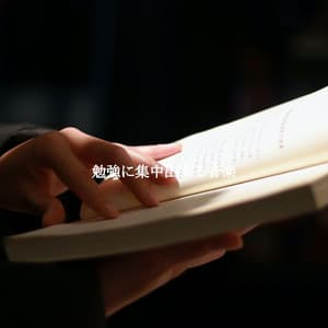 勉強に集中出来る音楽 - Cafe Music