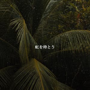 虹を待とう - Brunch Jazz Playlist