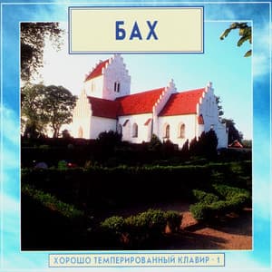 Golden Classics. Bach - The Well-Tempered Clavier - vol.1 - Samuel Feinberg