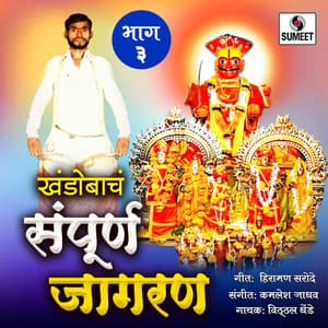 Khandobache Sampoorna Jagran Part 3 - Kamlesh Jadhav