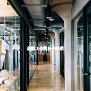 居家工作的秘密角落 - Jazz Rilassante Ritmi