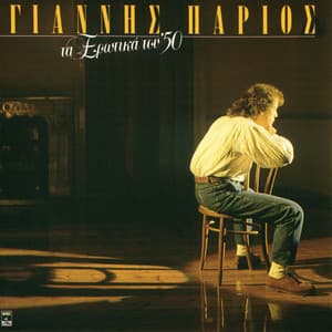 Ta Erotika Tou 50 - Giannis Parios