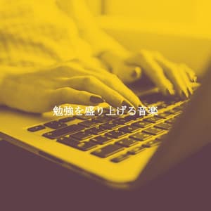 勉強を盛り上げる音楽 - Música Suave para Cafe