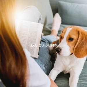 わんこと遊ぶ時 - Frühstück Jazz