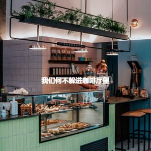 我们何不躲进咖啡厅里 - Chill Jazz