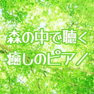 森の中で聴く癒しのピアノ　バラード編 - HEALING WORLD