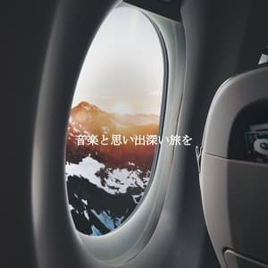 音楽と思い出深い旅を - Jazz para Oficinas