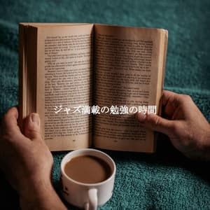 ジャズ満載の勉強の時間 - Piano Jazz Classiques