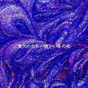 愛犬のための暖かい冬の夜 - New York Deluxe Dinner Jazz