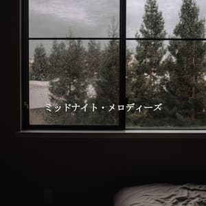 ミッドナイト・メロディーズ - Jazz Instrumental Chill