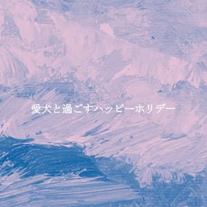 愛犬と過ごすハッピーホリデー - Wednesday Morning Jazz Playlist