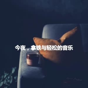 今夜，拿铁与轻松的音乐 - Dog Calming Music