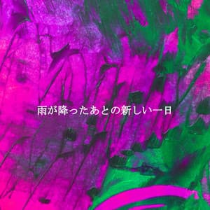 雨が降ったあとの新しい一日 - Jazz for Working