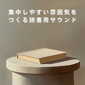 集中しやすい雰囲気をつくる読書用サウンド - Hugo Focus