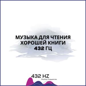 Музыка Для Чтения Хорошей Книги 432 Гц - 432 hz Positive Frequencies