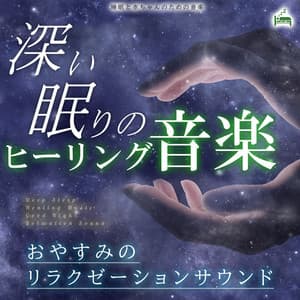 Deep sleep healing music -Good night relaxation sound- - Sleep Baby Music