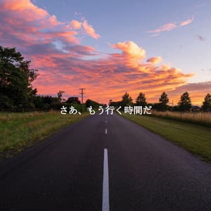 さあ、もう行く時間だ - Modern Jazz Playlist