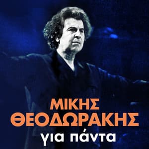 Mikis Theodorakis Gia Panta - Mikis Theodorakis