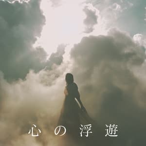 心の浮遊: 消えゆく世界の中で - 緩和領域