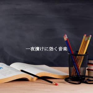 一夜漬けに効く音楽 - Luxury Restaurant Music