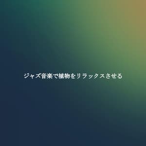 ジャズ音楽で植物をリラックスさせる - Happy Hour Jazz