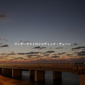 ワンダーラストのメロディック・チューン - Abendessen Jazz Ambiente