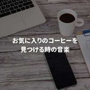 お気に入りのコーヒーを見つける時の音楽 - Soft Jazz Radio